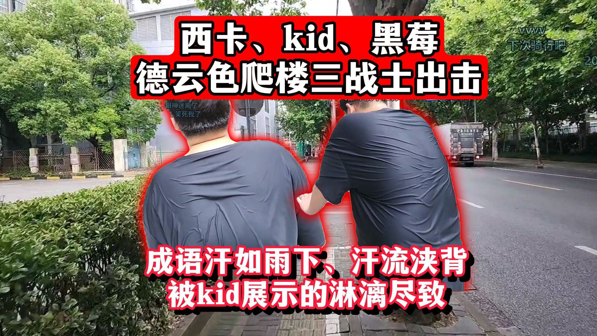 (弹幕+SC)西卡、kid、黑莓爬楼梯正片!德云色暴汗三战士出击!成语汗如雨下、汗流浃背被kid展示的淋漓尽致!哔哩哔哩bilibili