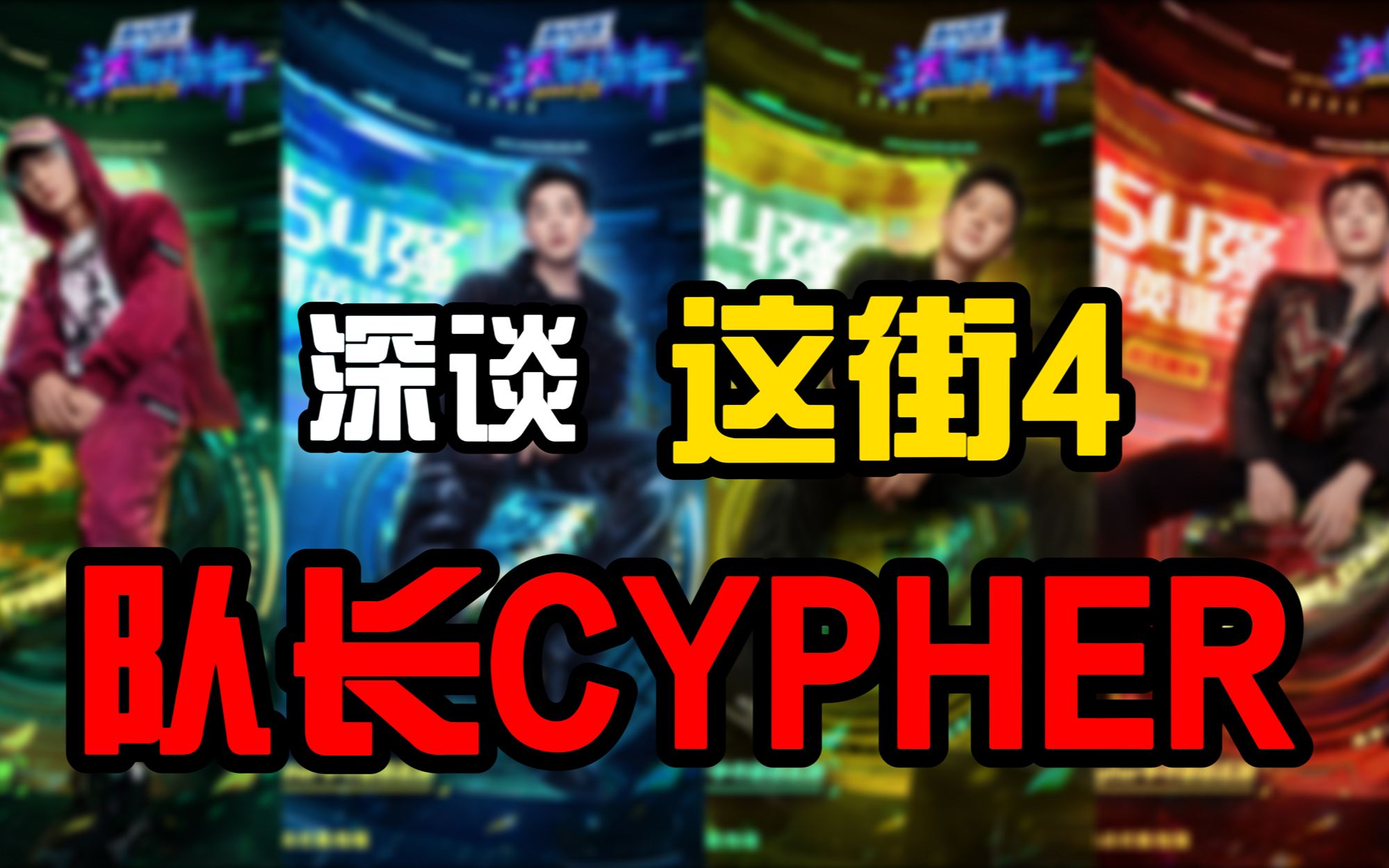 [图]【桃乌君】深谈这街4“队长CYPHER”！王一博凭什么第一？