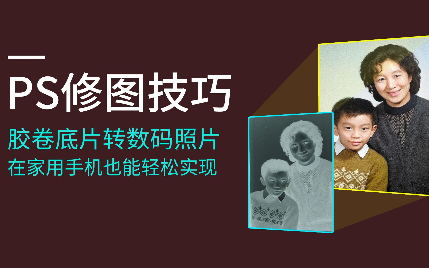 ps常用修图技巧,胶卷底片转数码照片,在家用手机也能实现!