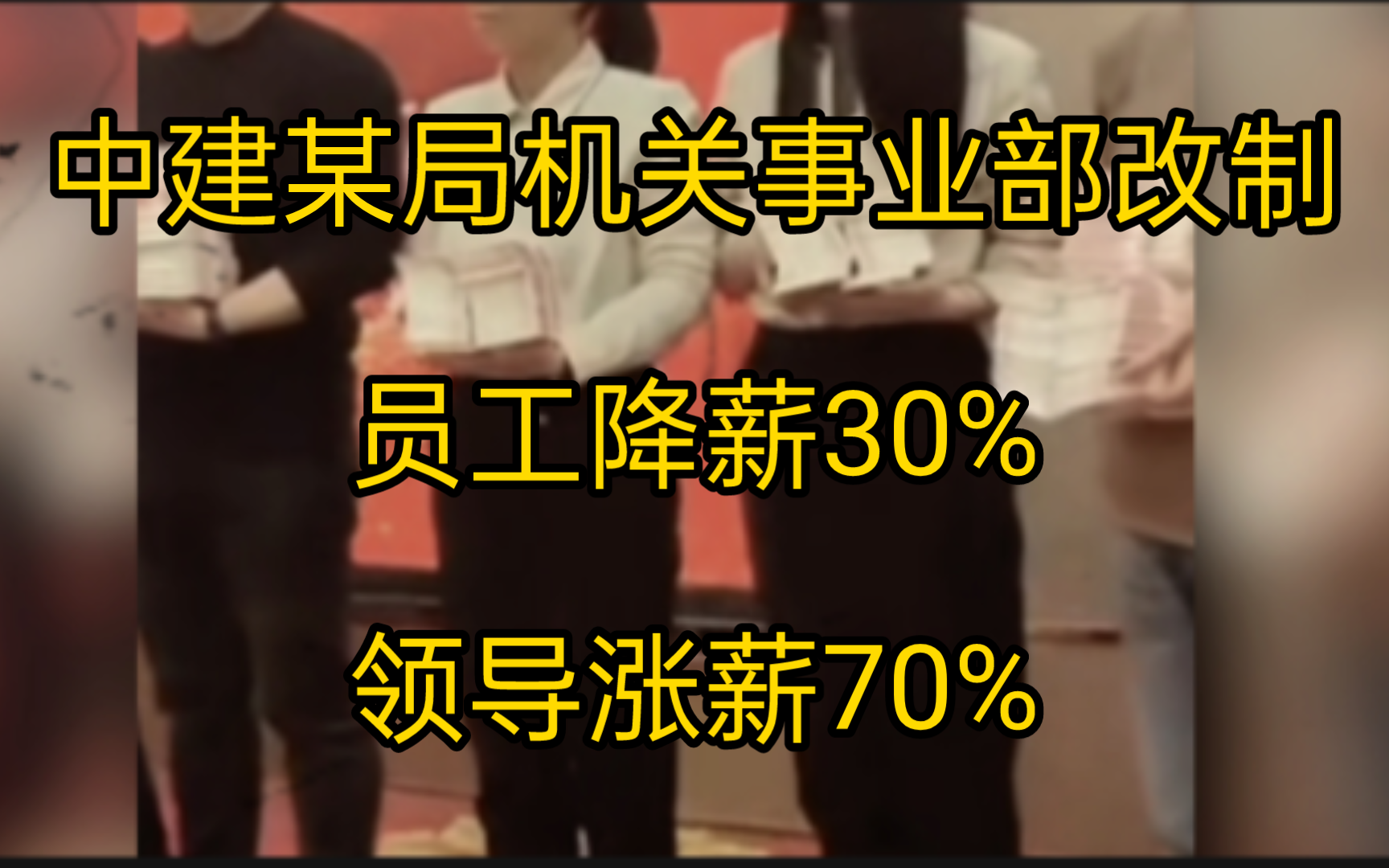 太过扭曲!中建某局机关改制,员工降薪30%,领导涨薪70%哔哩哔哩bilibili