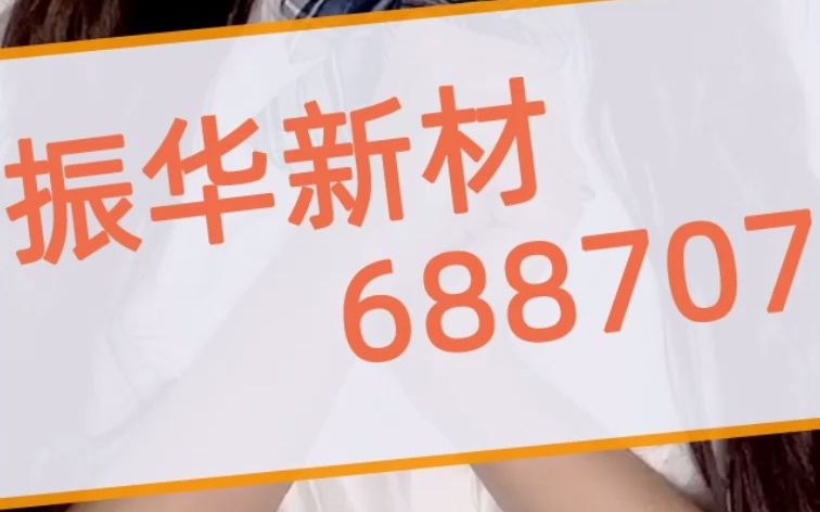 一直深耕于锂离子电池正极材料的研发和生产的振华新材,你是否看好?哔哩哔哩bilibili