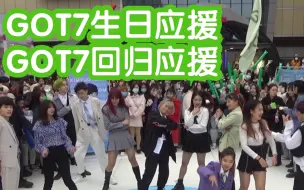 Download Video: 【GOT7成员金有谦生日应援】GOT7歌曲连跳+限定团演出(KPOP random dance 成都随机舞蹈专场连跳秀）