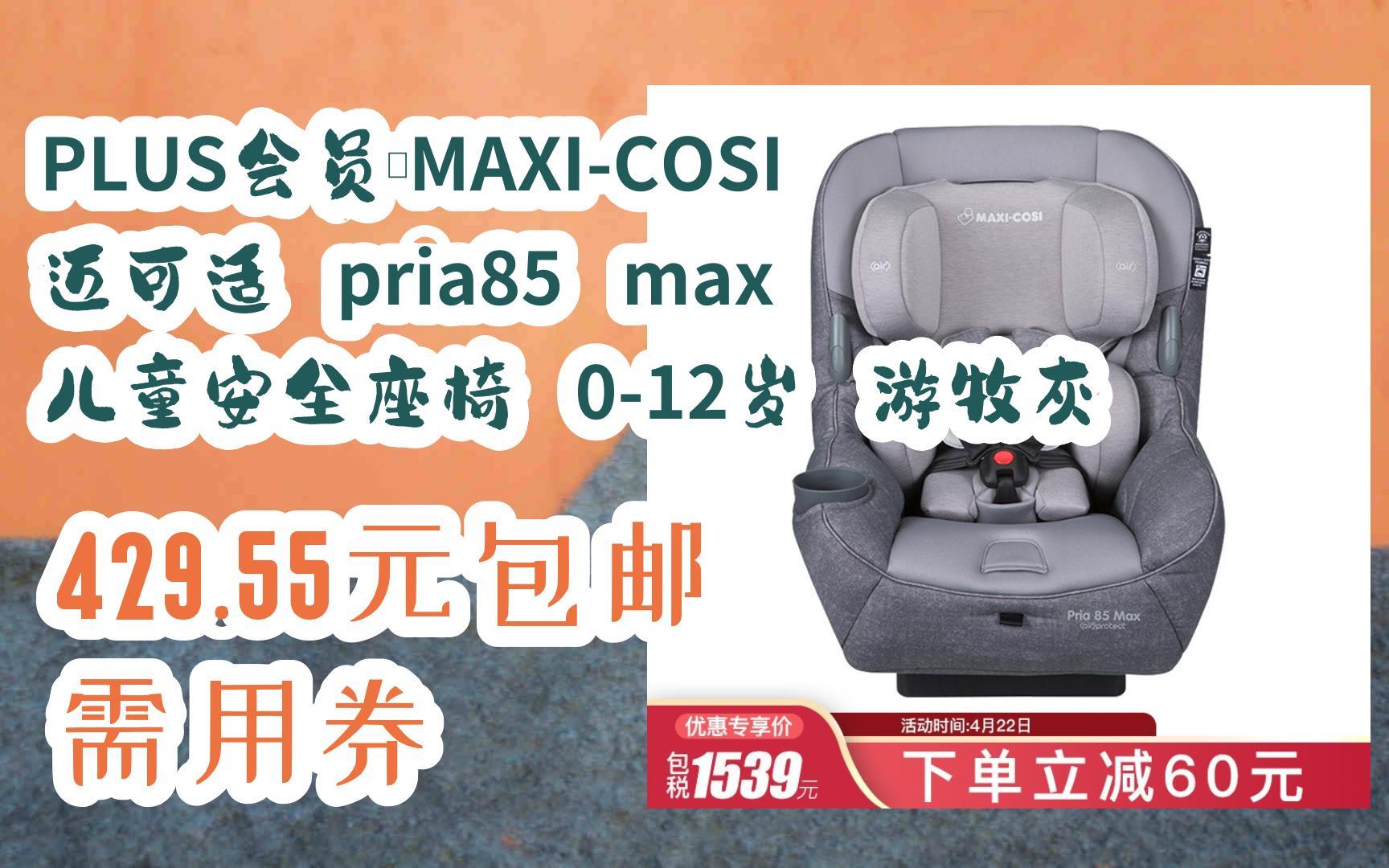 【优惠好价|扫码领取】PLUS会员:MAXICOSI 迈可适 pria85 max 儿童安全座椅 012岁 游牧灰 429.55元包邮需用券哔哩哔哩bilibili