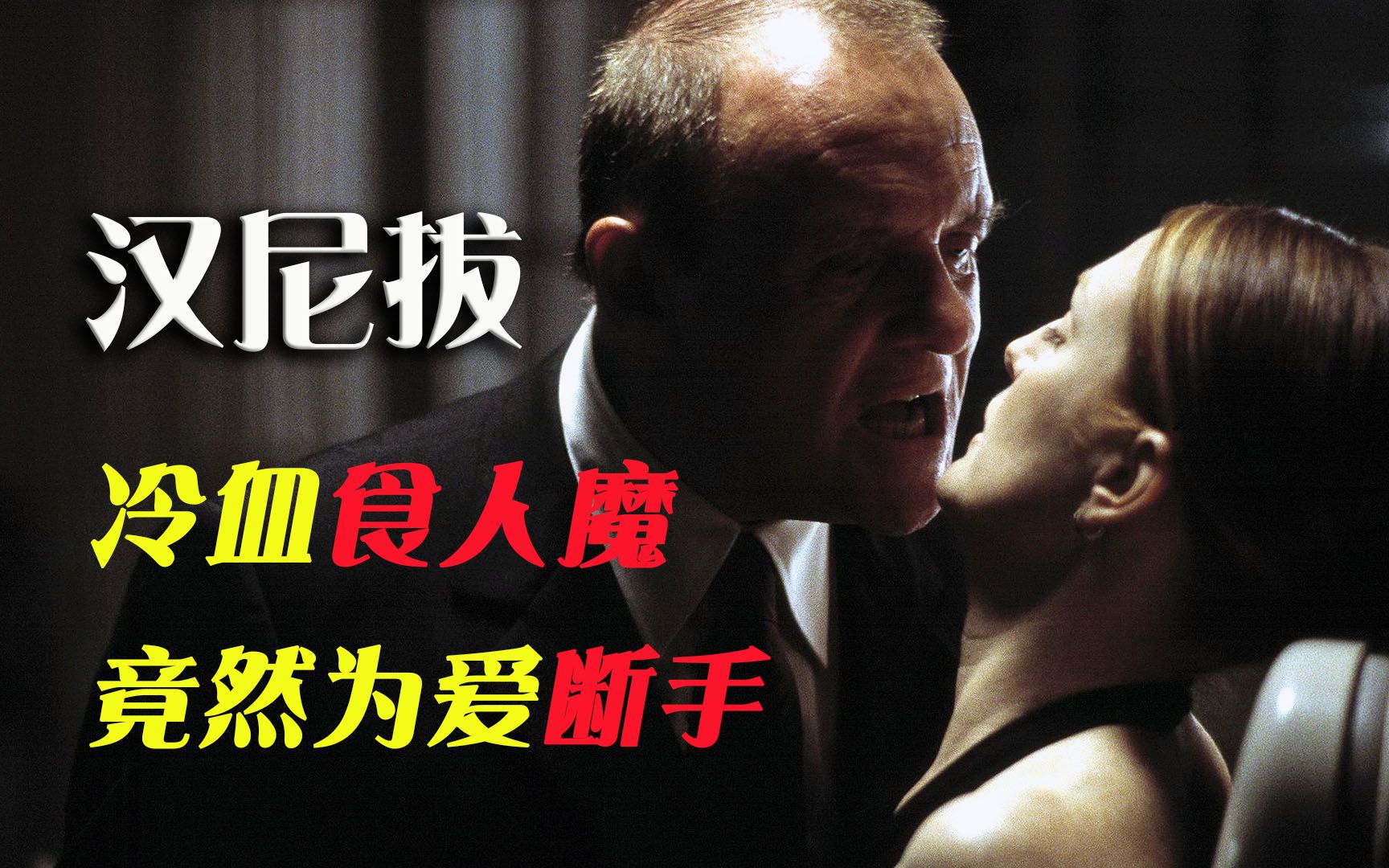 影史经典食人魔汉尼拔美食都讲究一个鲜字沉默的羔羊序章