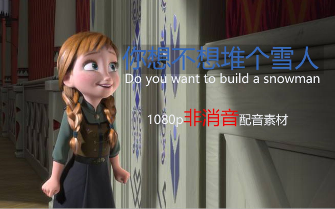 【非消音配音素材】冰雪奇緣do you want to build a snowman(1080p)