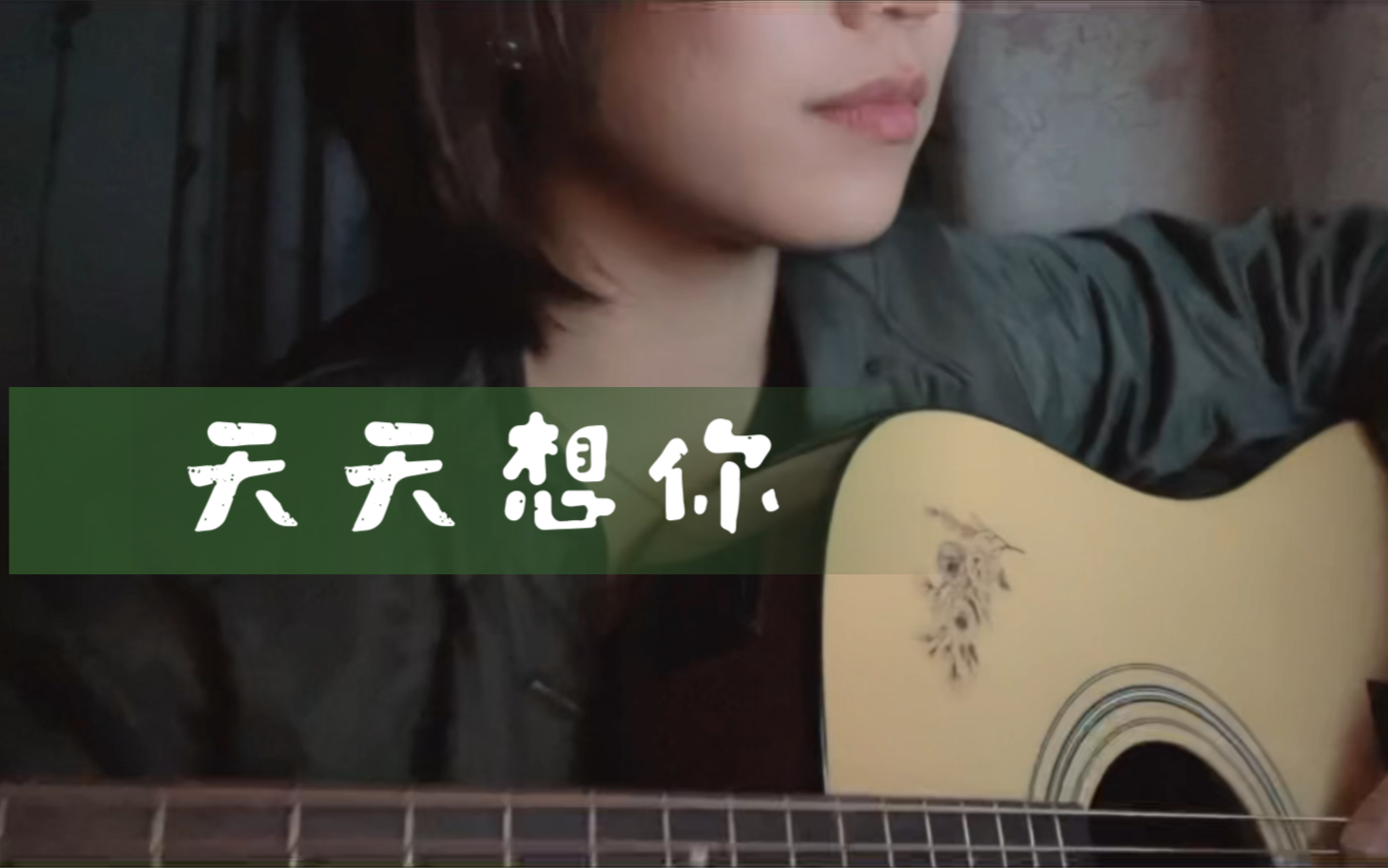 隐隐约约闪动的双眼天天想你cover陈绮贞