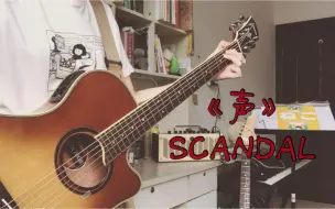 Video herunterladen: 【吉他弹唱】日本女子乐队SCANDAL  声