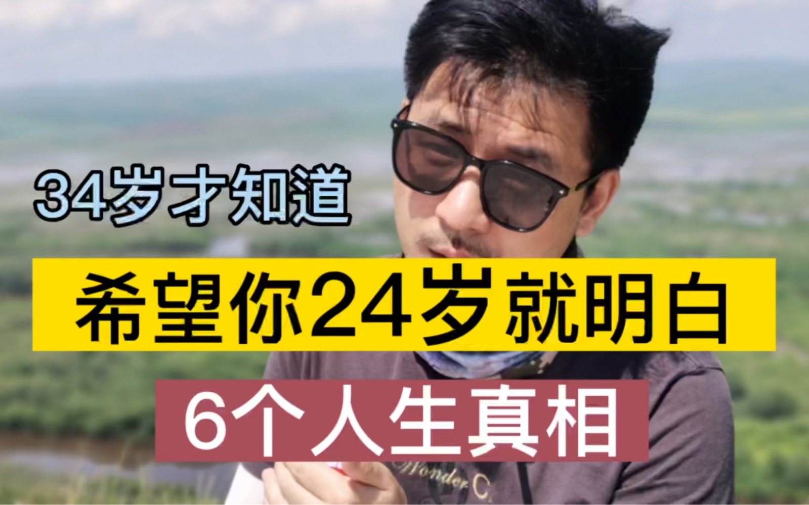 我34岁才想明白的人生真相，希望你24岁就知道，关于金钱，社交，自我成长，btw 哔哩哔哩