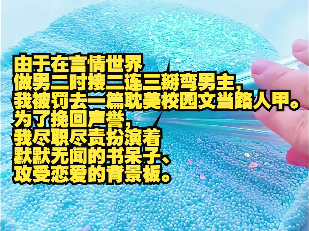 高考前一周,由于在言情世界做男二时接二连三掰弯男主,我被罚去一篇耽美校园文当路人甲. 为了挽回声誉,我尽职尽责扮演着默默无闻的书呆子、攻受恋...