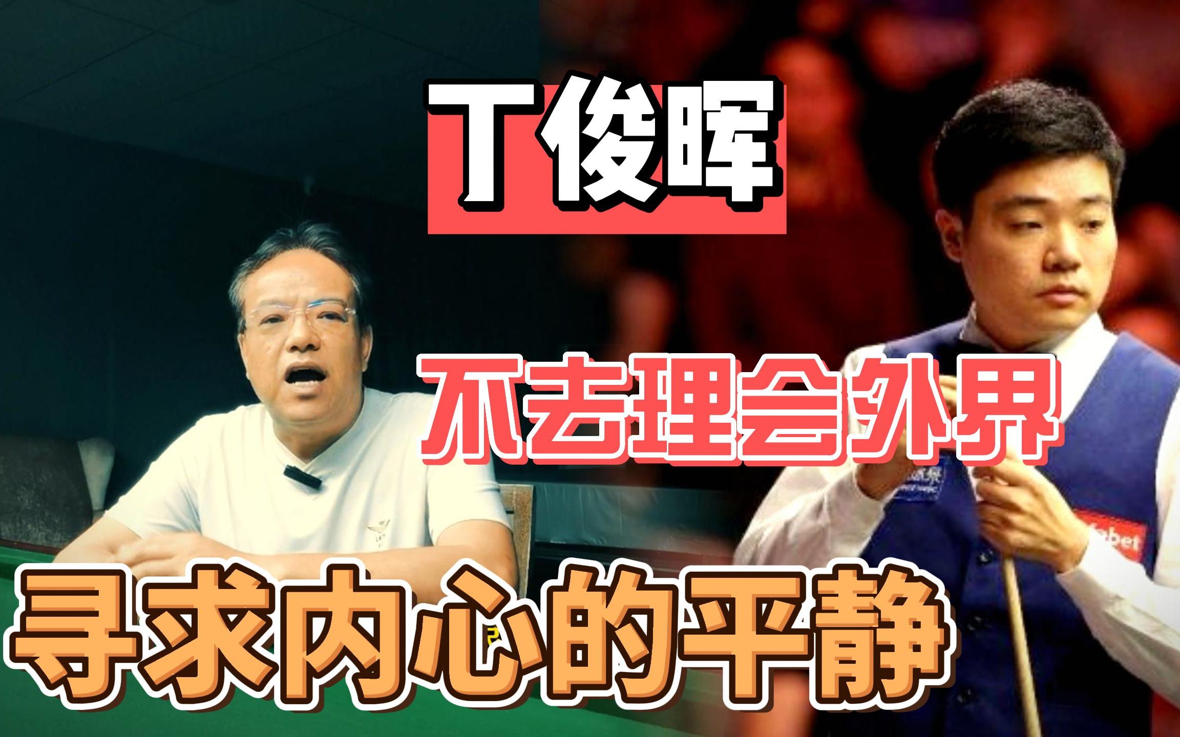 [斯诺克]好样的小丁,别把遗憾当成任务!哔哩哔哩bilibili