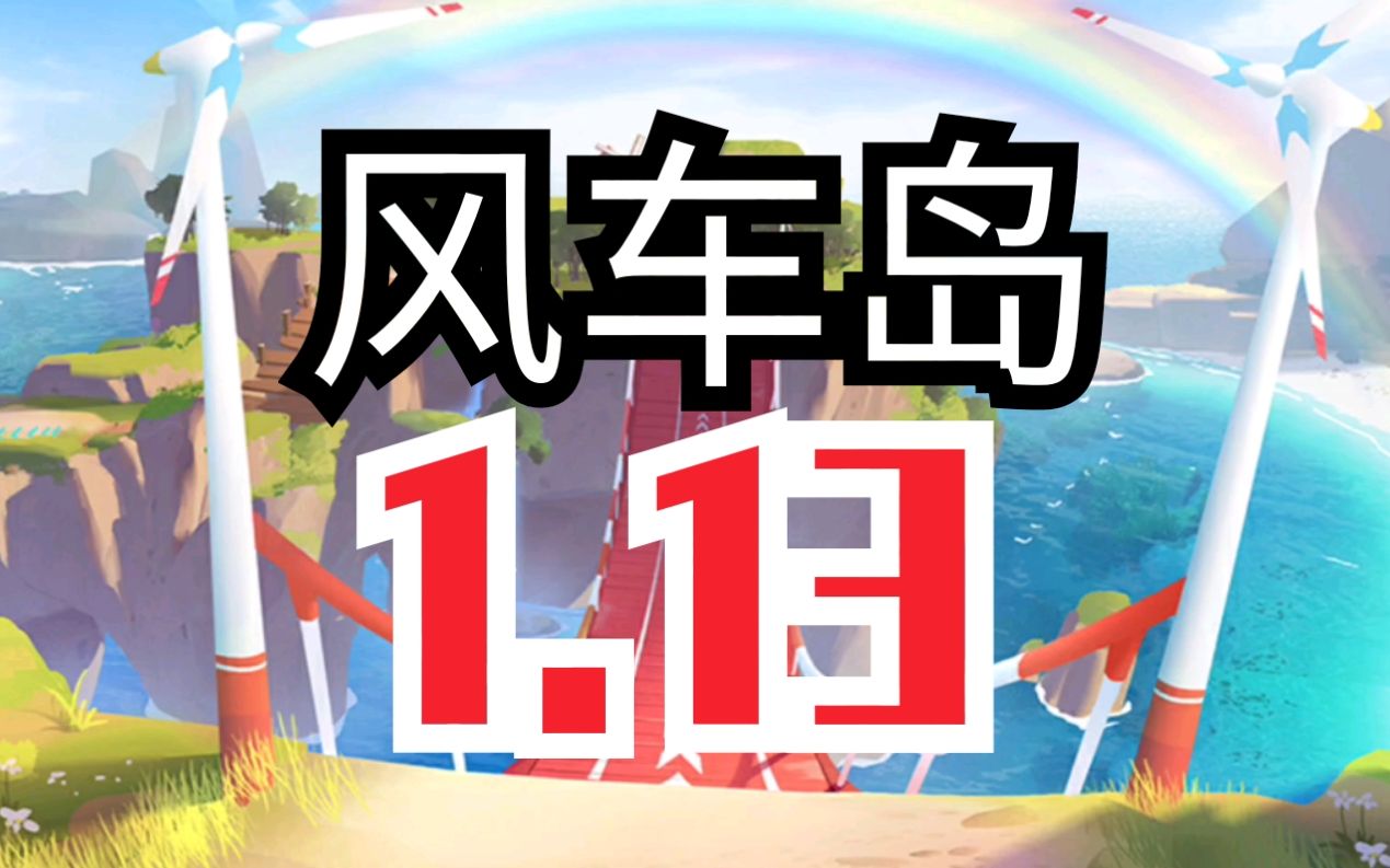 彩虹风车岛113试吃房峰仔