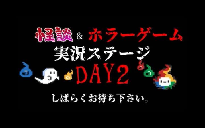 [图]怪談&恐怖游戏実況舞台@niconico超会議2018[DAY2]