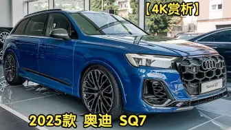 Download Video: 【4K赏析】2025款 奥迪 SQ7