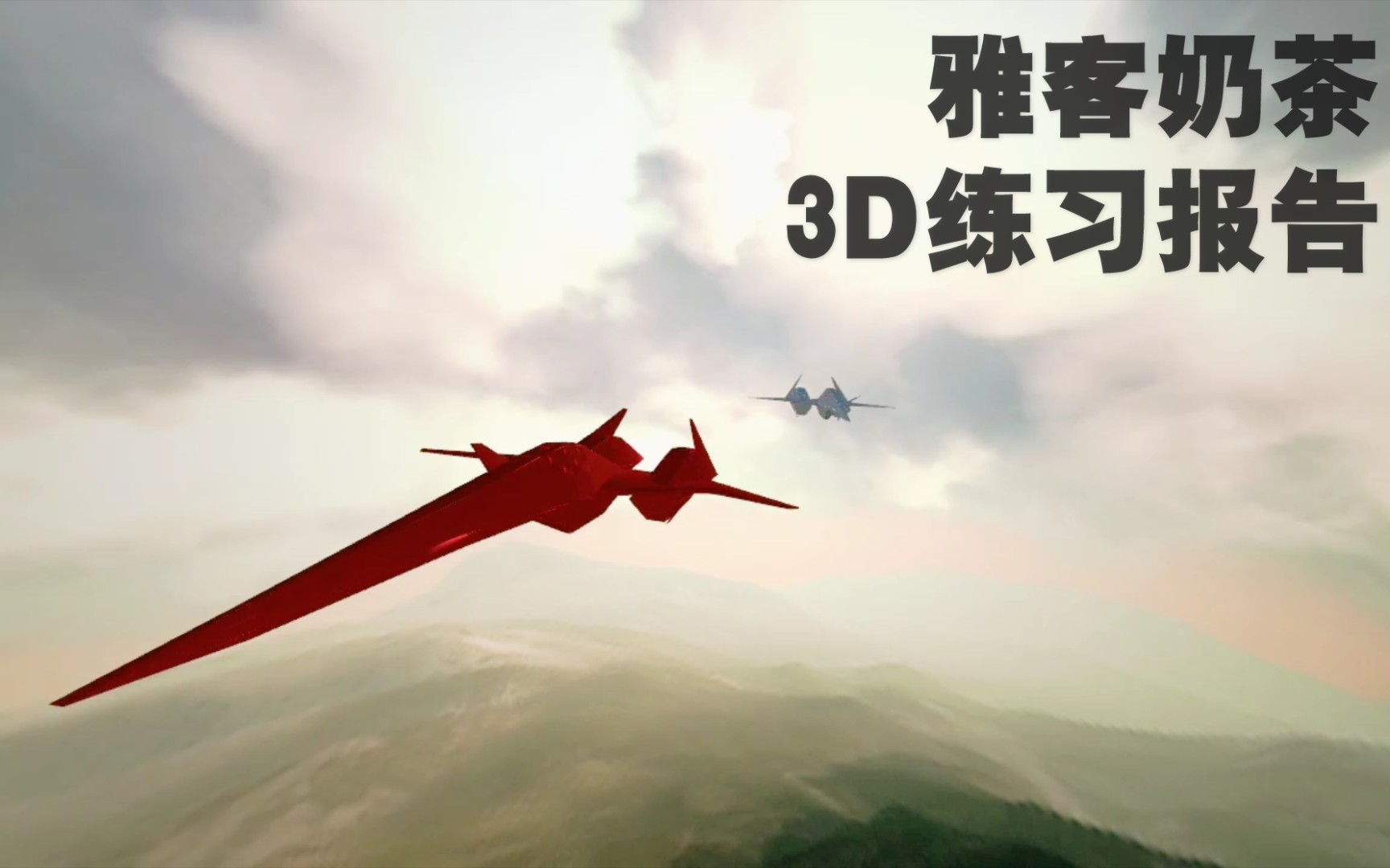 【雅客奶茶】3d类型报告001哔哩哔哩bilibili