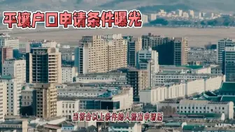 Download Video: 朝鲜观察，平壤户口申请条件曝光，网友：这也太难了！