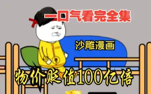 Download Video: 【沙雕动漫】一口气看完沙雕动画《物价贬值100亿倍》一口气看完全程高能，时长超长解说，一口气看完爆笑