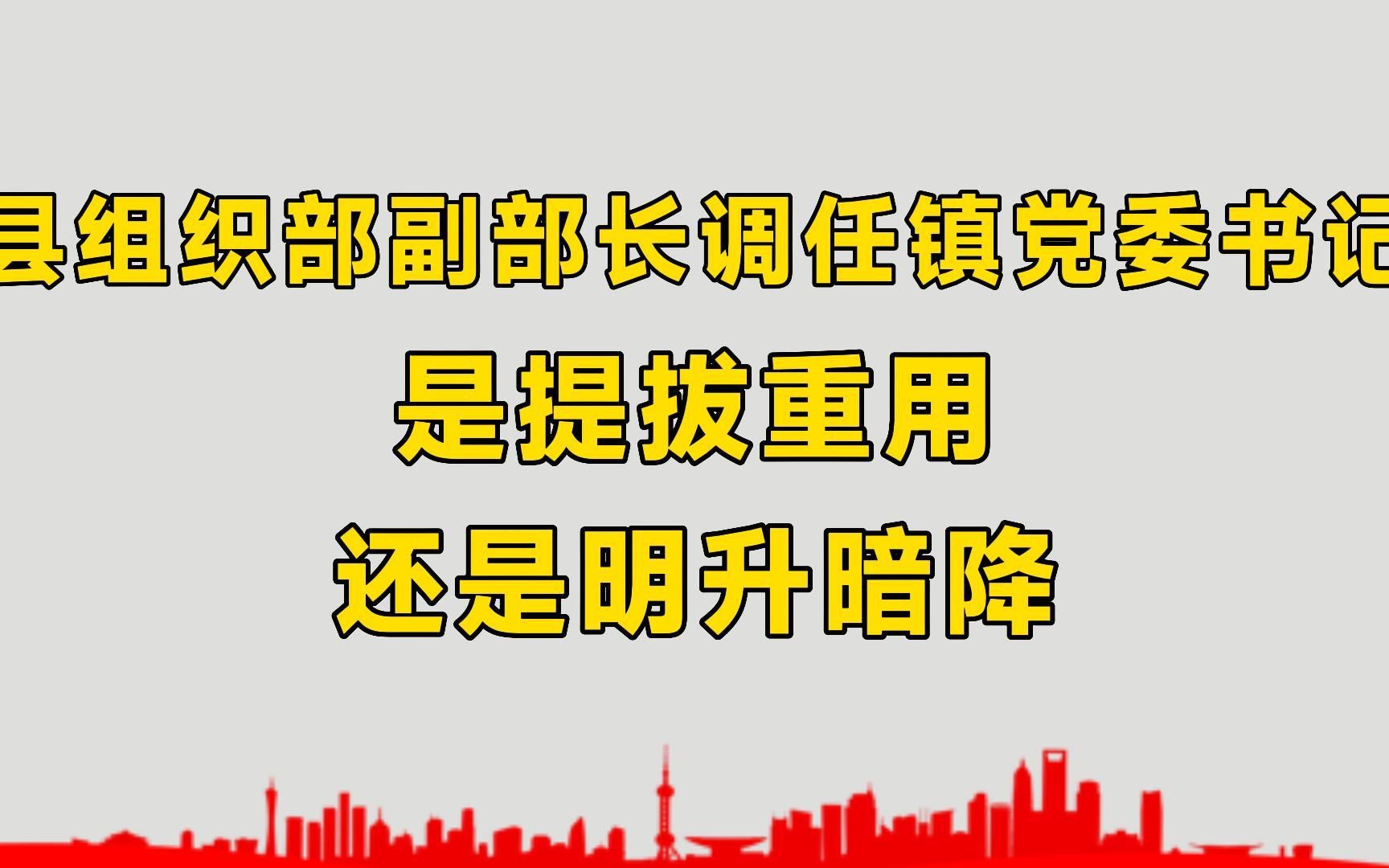 县组织部副部长,调任镇党委书记,是提拔重用,还是明升暗降?哔哩哔哩bilibili