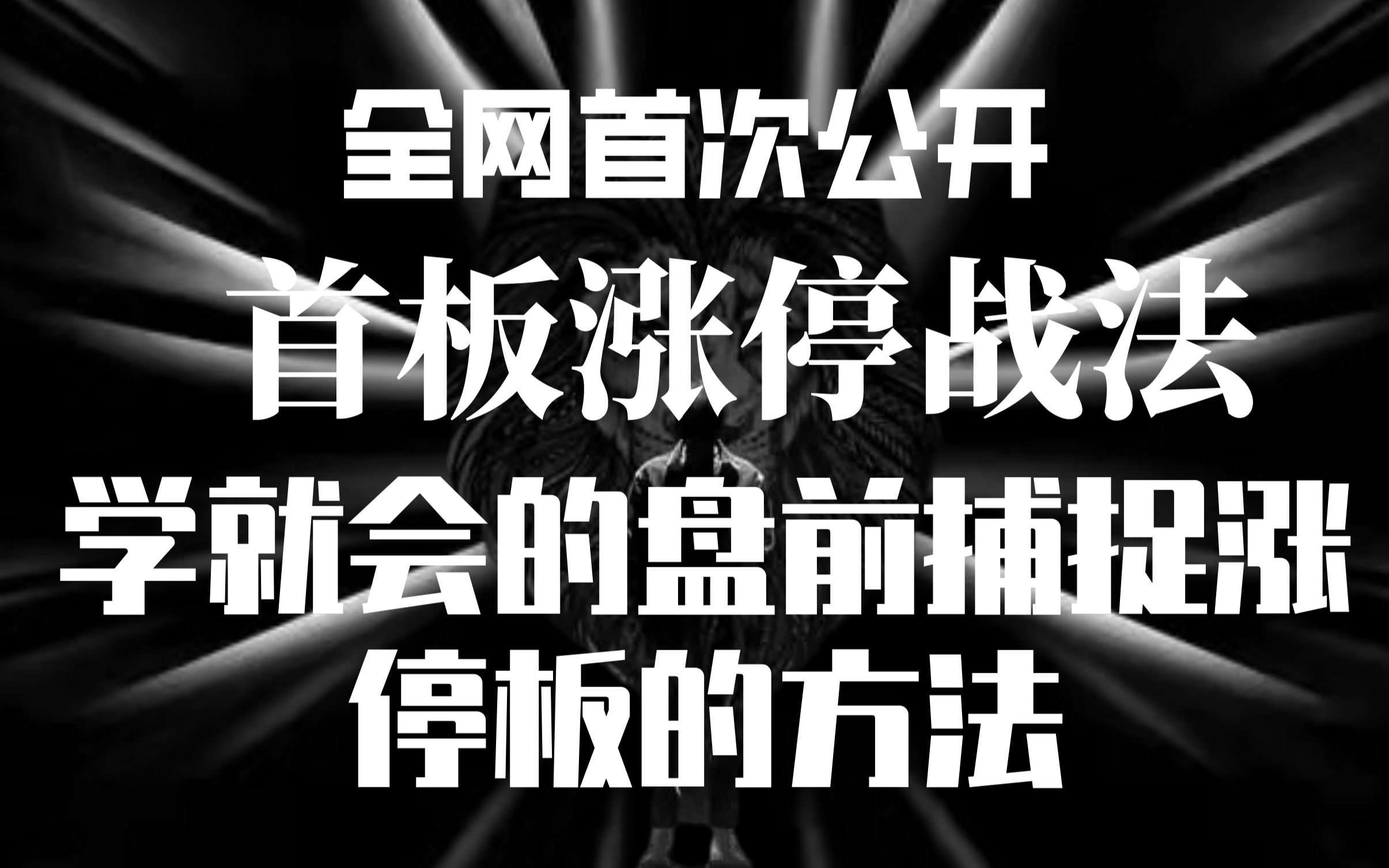 首板涨停战法,一学就会的盘前捕捉涨停板的方法!全网首次公开!哔哩哔哩bilibili