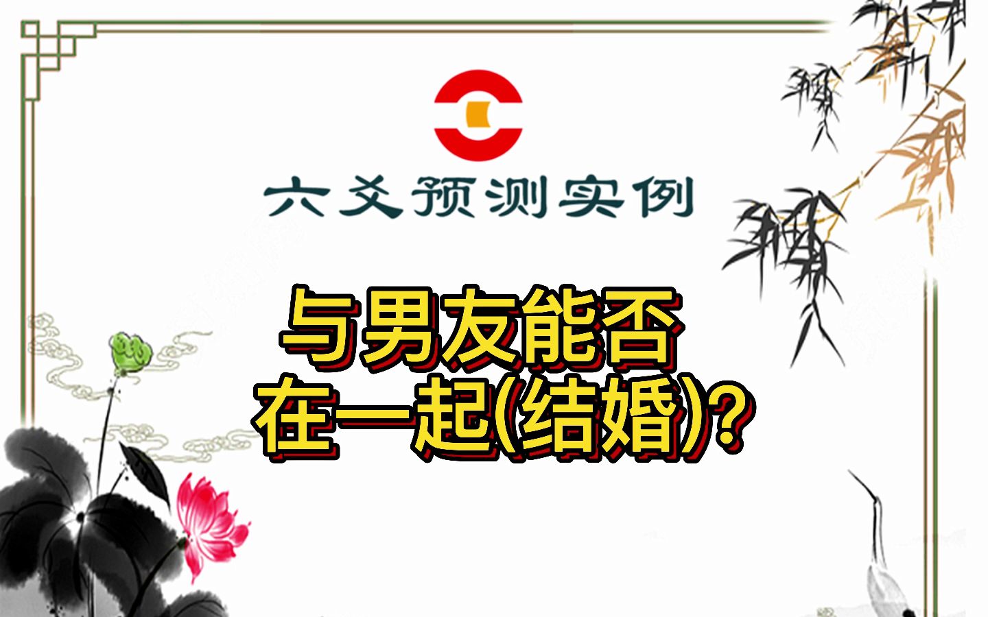 六爻预测实例:与男友能否在一起(结婚)?哔哩哔哩bilibili