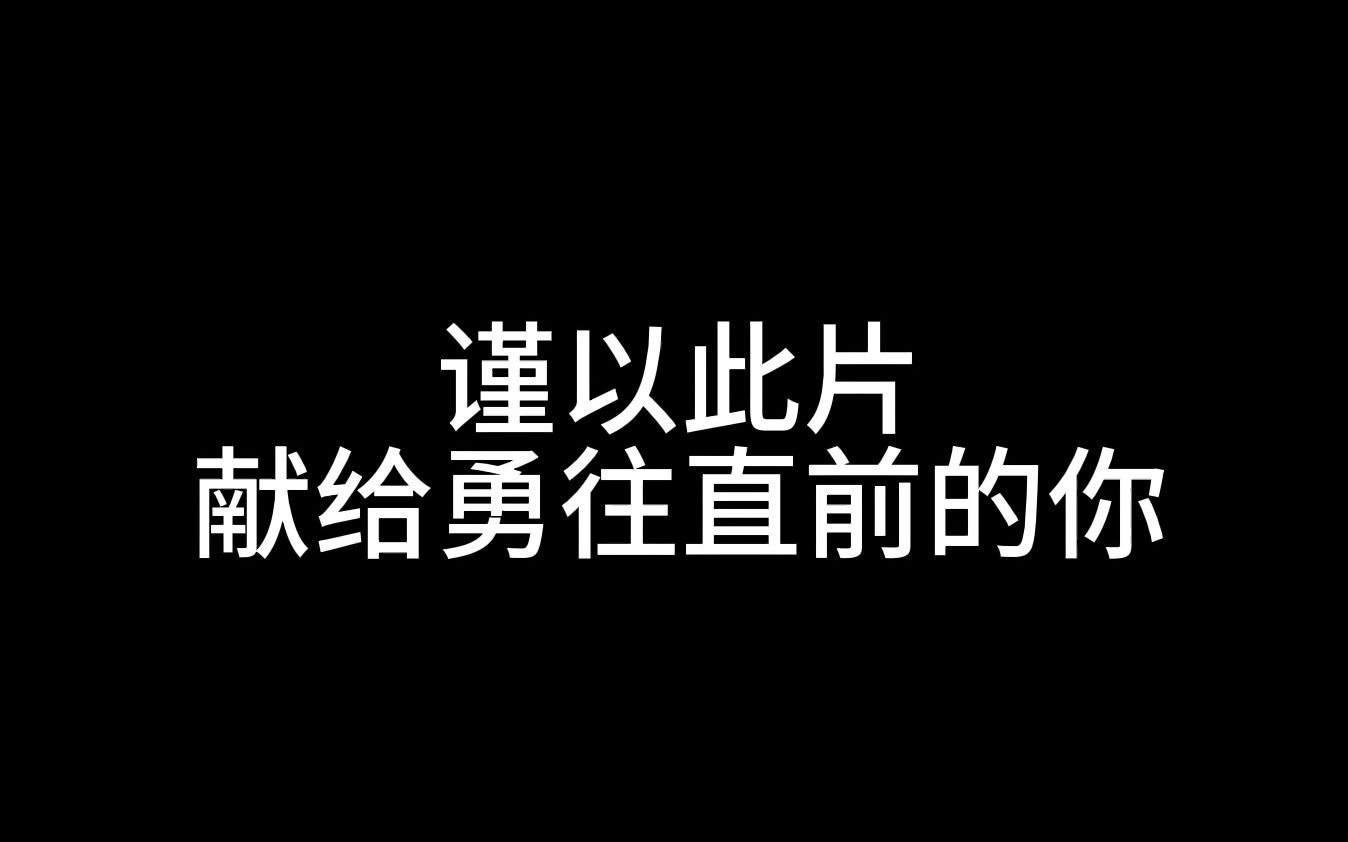 谨以此片,献给勇往直前的你哔哩哔哩bilibili