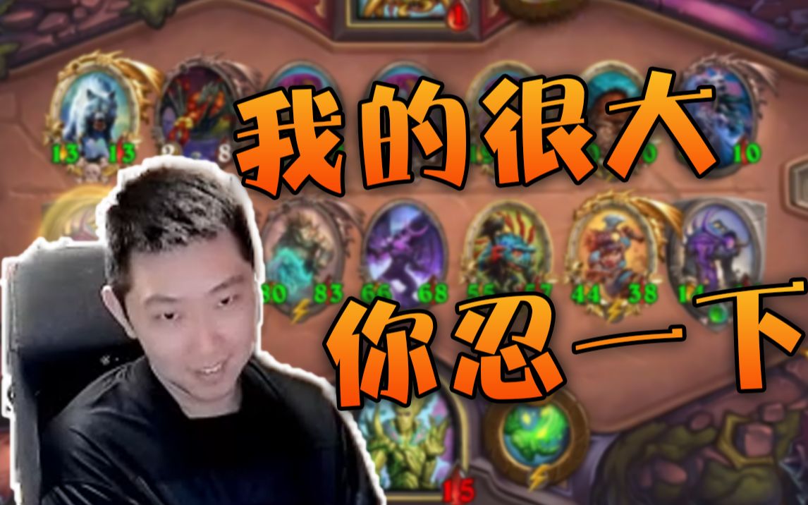 炉石啦啦啦金队长猪牙双融合配巨大的狂战斧一把刀砍翻套娃