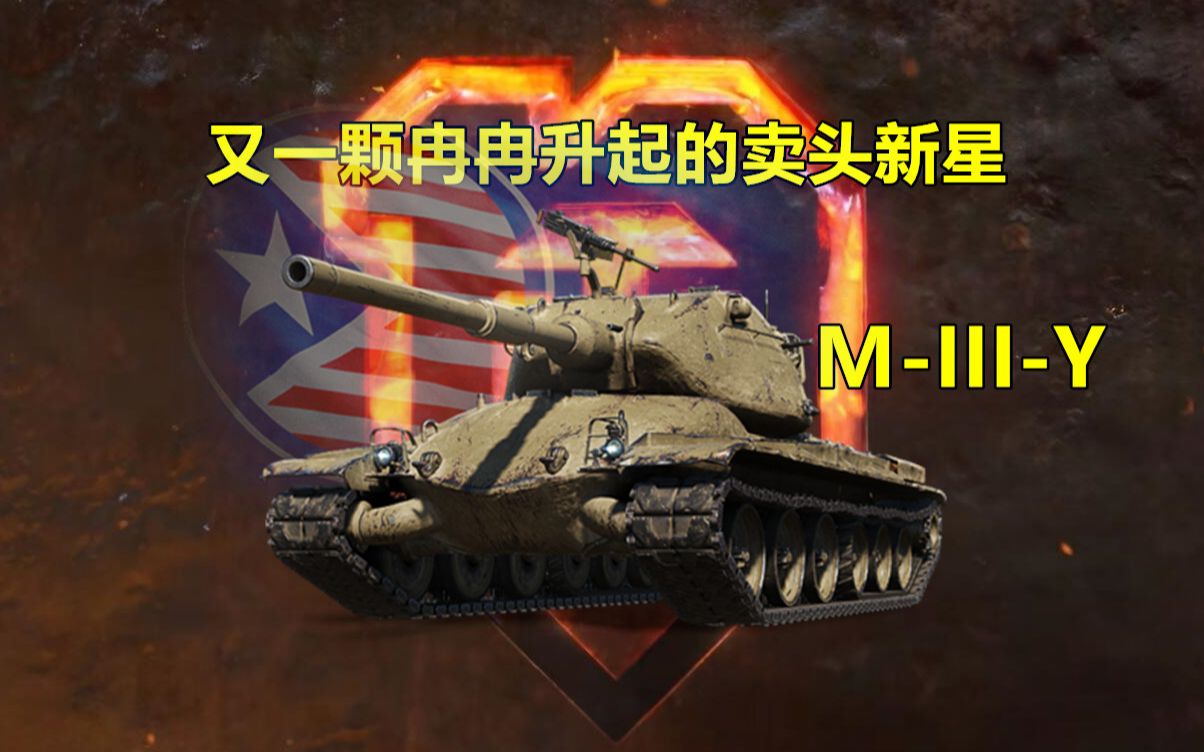 [图]又一颗冉冉升起的卖头新星—M-III-Y【坦克世界】