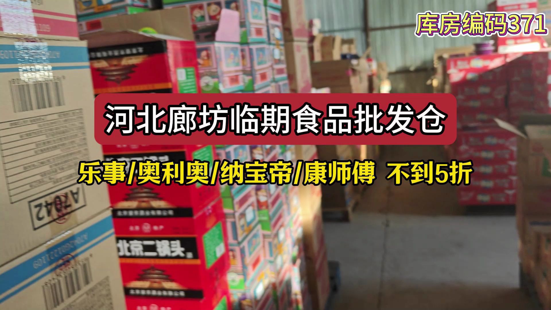 河北廊坊休闲食品批发一手货源渠道哪里找? 实地考察河北廊坊临期食品折扣仓,专注于一线大牌零食批发,涵盖乐事、奥利奥、纳宝帝等等货源,拿货不...