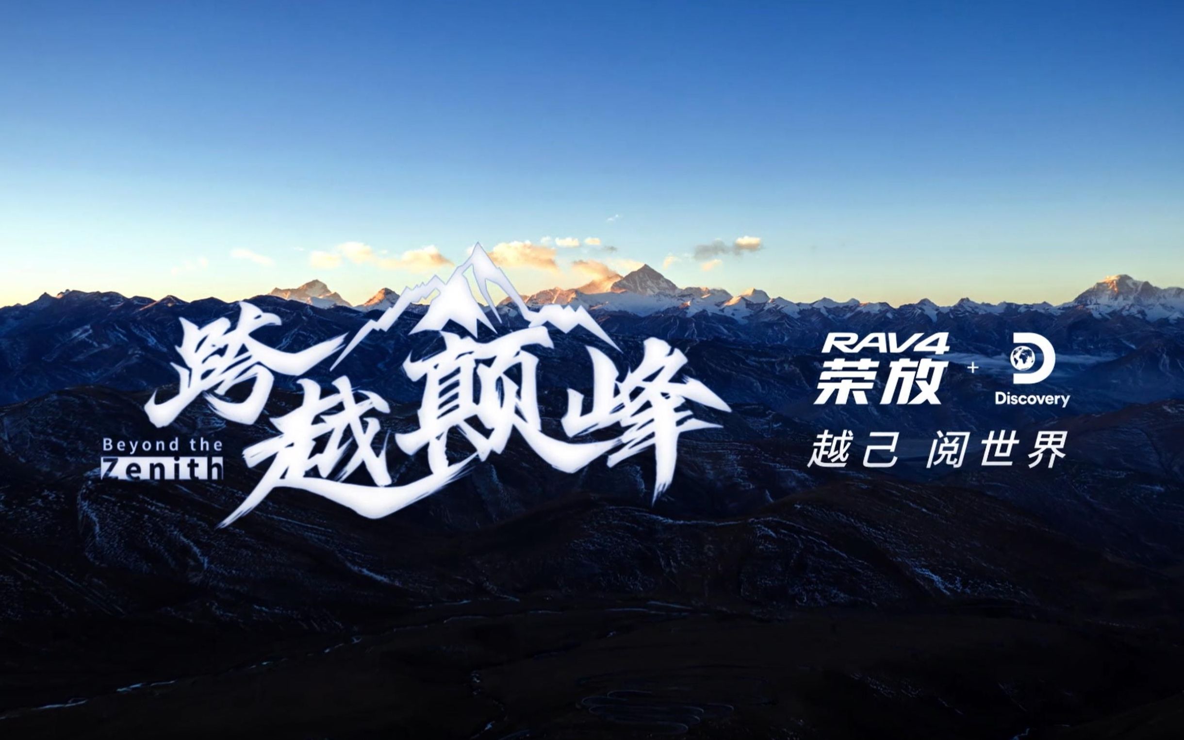 跨越巅峰,与美好同行