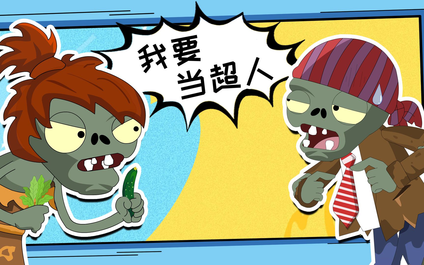 小僵尸的超人梦破灭了!植物大战僵尸游戏搞笑动画