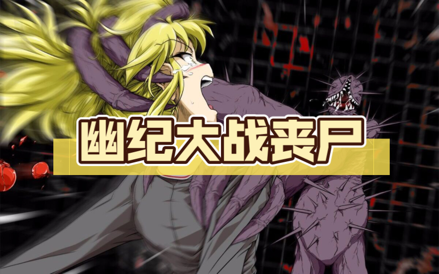 【创游 x crackcradle】幽纪大战丧尸 史莱姆