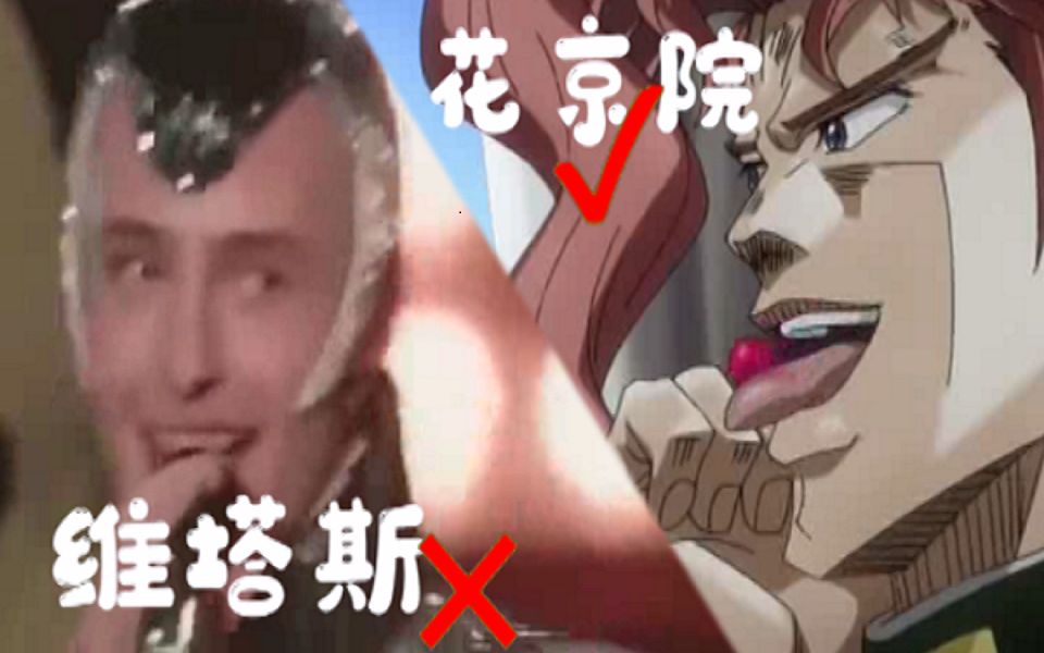 [图]【JOJO】第七元素?维塔斯竟是花京院？