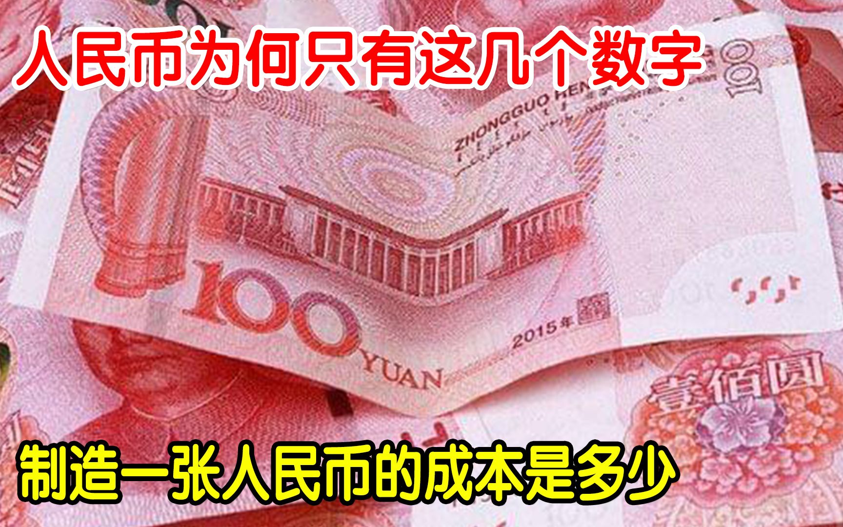 为何人民币,只有1、5、10、20、50、100的面额?看完涨知识了哔哩哔哩bilibili