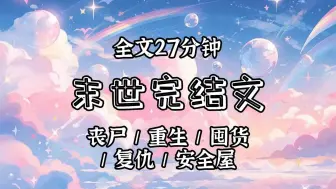 下载视频: 【已更完】丧尸来临前，我修建了两个安全屋。一个在小区里，我允许所有人进来，因为这个安全屋本就是我用来吸引人和丧尸的。荒无人烟角落的安全屋，才是我真正的避难所。