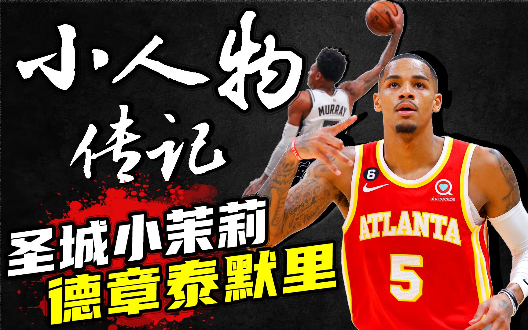 【小人物传记】Dejounte Murray德章泰ⷮŠ穆雷哔哩哔哩bilibili