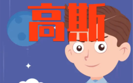 数学家高斯的小故事哔哩哔哩bilibili