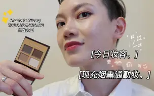 Download Video: 【Charrrrrlene】 GRWM：早八人的通勤烟熏妆，轻松上手（但我应该比较怂不会带妆去公司）