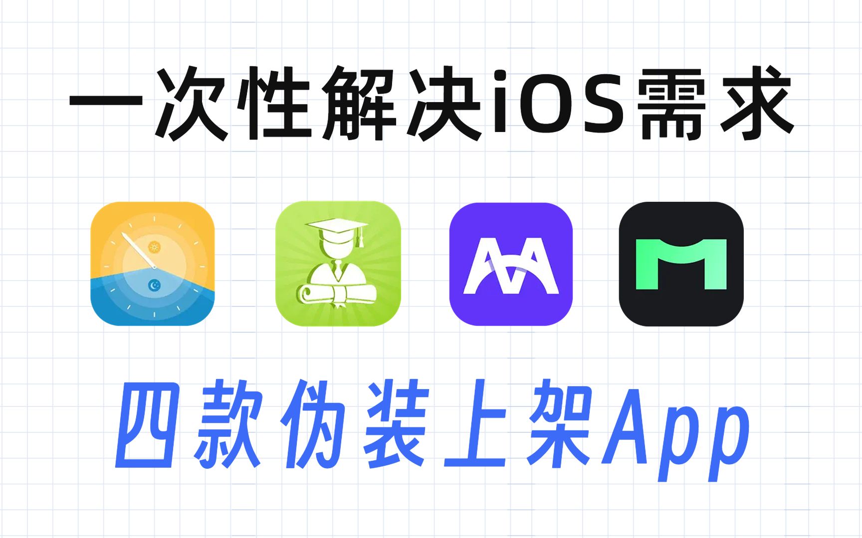 一次性解决iOS用户需求!盘点四款伪装上架AppStore的宝藏App!哔哩哔哩bilibili