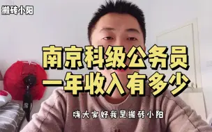 Download Video: 西北政法毕业，考上南京公务员，这工资真的不错！