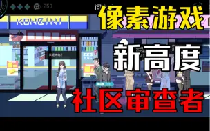 Download Video: 【社区审查者】PC体验版 带你体验新的游戏之旅