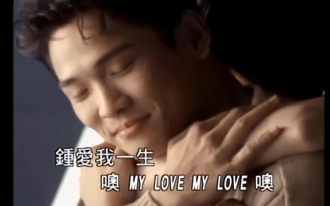 怀旧经典精选歌单杜德伟《钟爱一生》(MTV)(1998)哔哩哔哩bilibili