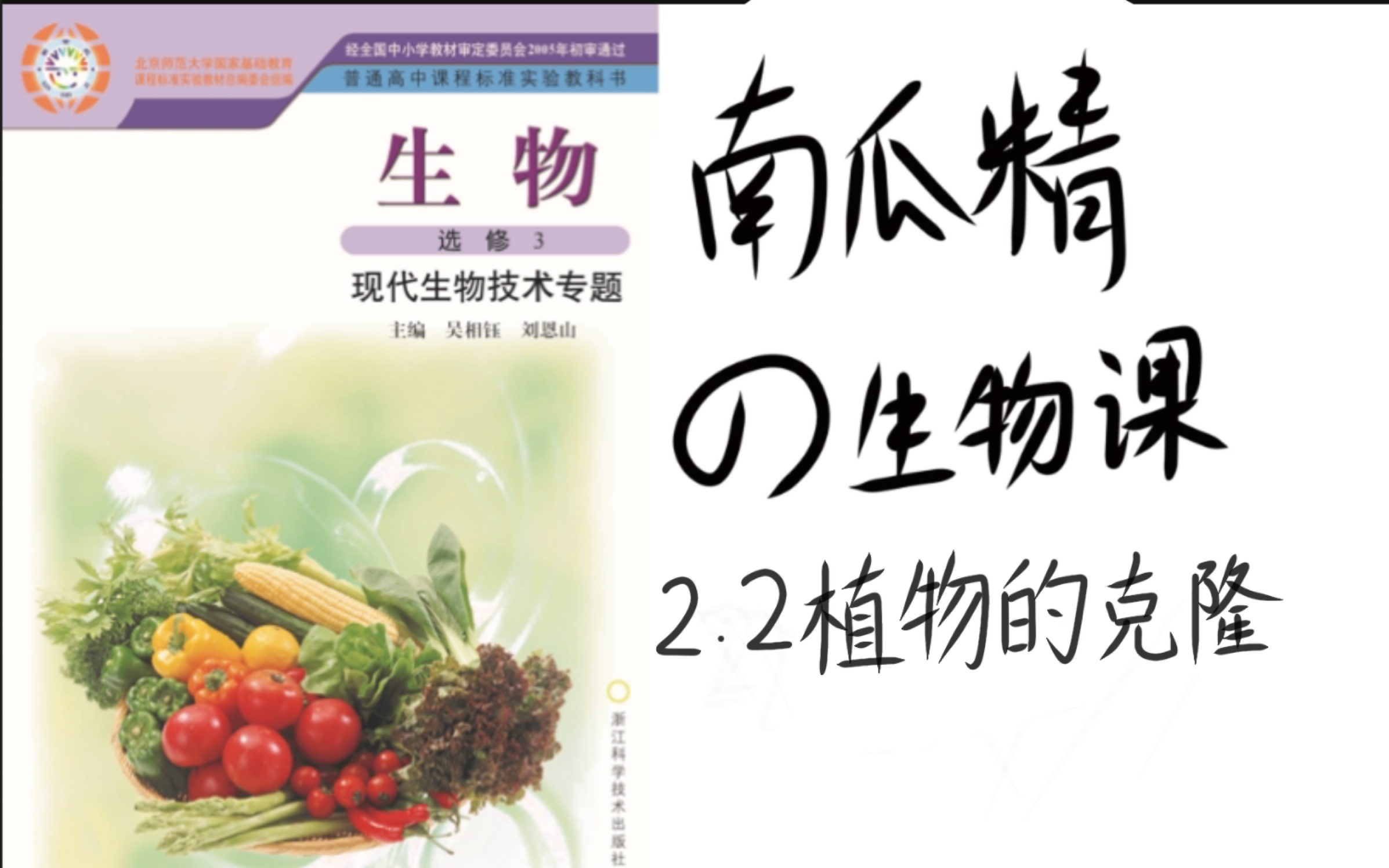 【南瓜精的生物课】浙科版生物选修3 2.2植物的克隆哔哩哔哩bilibili