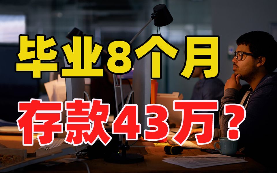 大学刚毕业存款10万很难吗?这份问卷报告告诉你真相!哔哩哔哩bilibili