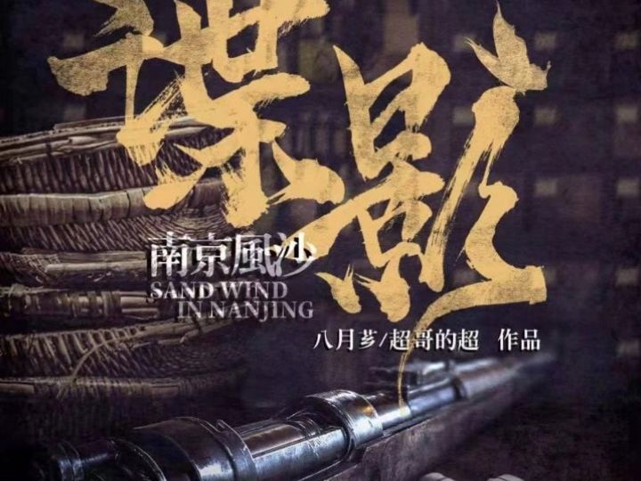 劇本殺《諜影2南京風沙》覆盤解析 劇本線索 角色任務