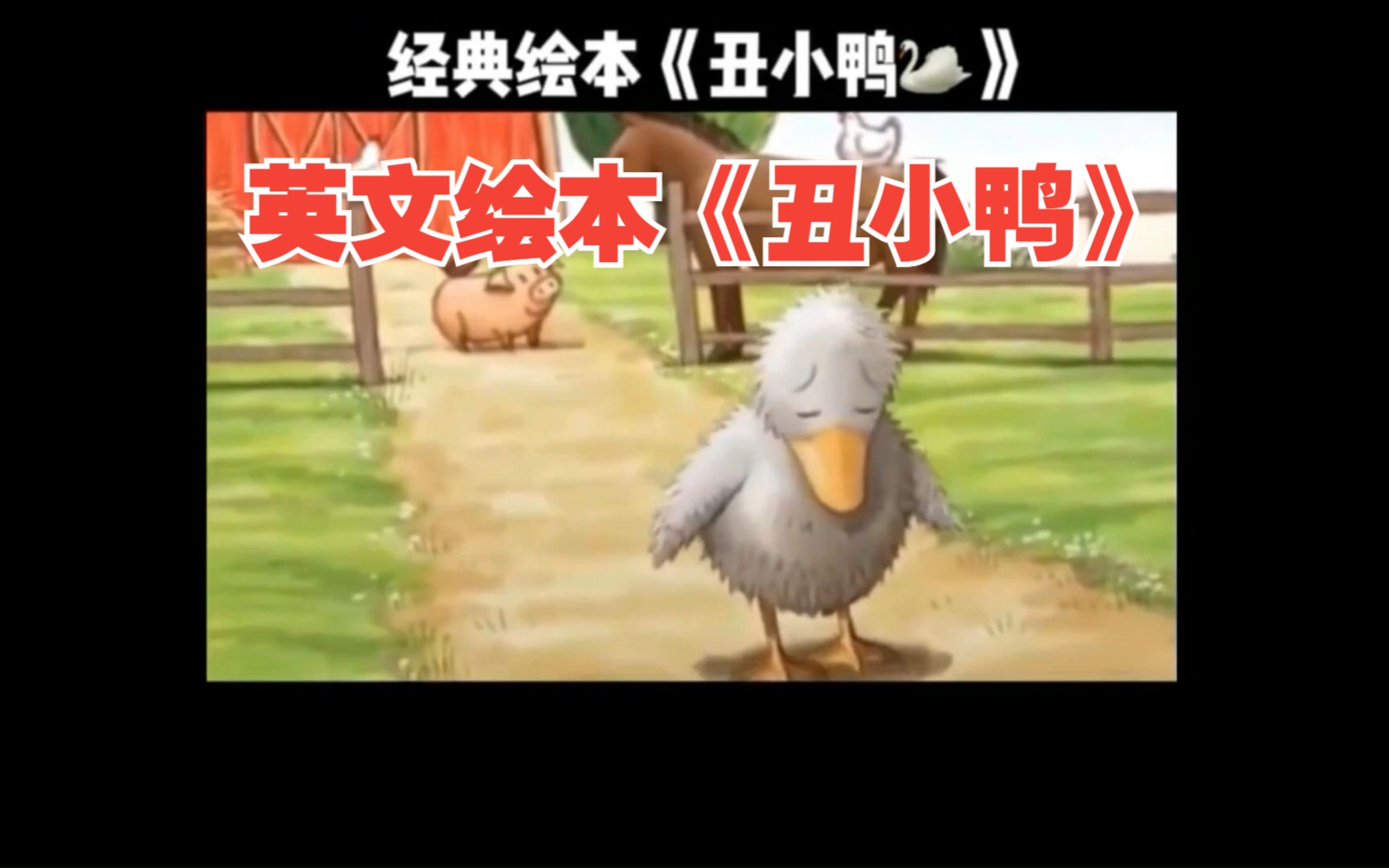 英文绘本丨The Ugly Duckling 丑小鸭哔哩哔哩bilibili