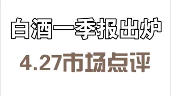 白酒龙头股一季报出炉