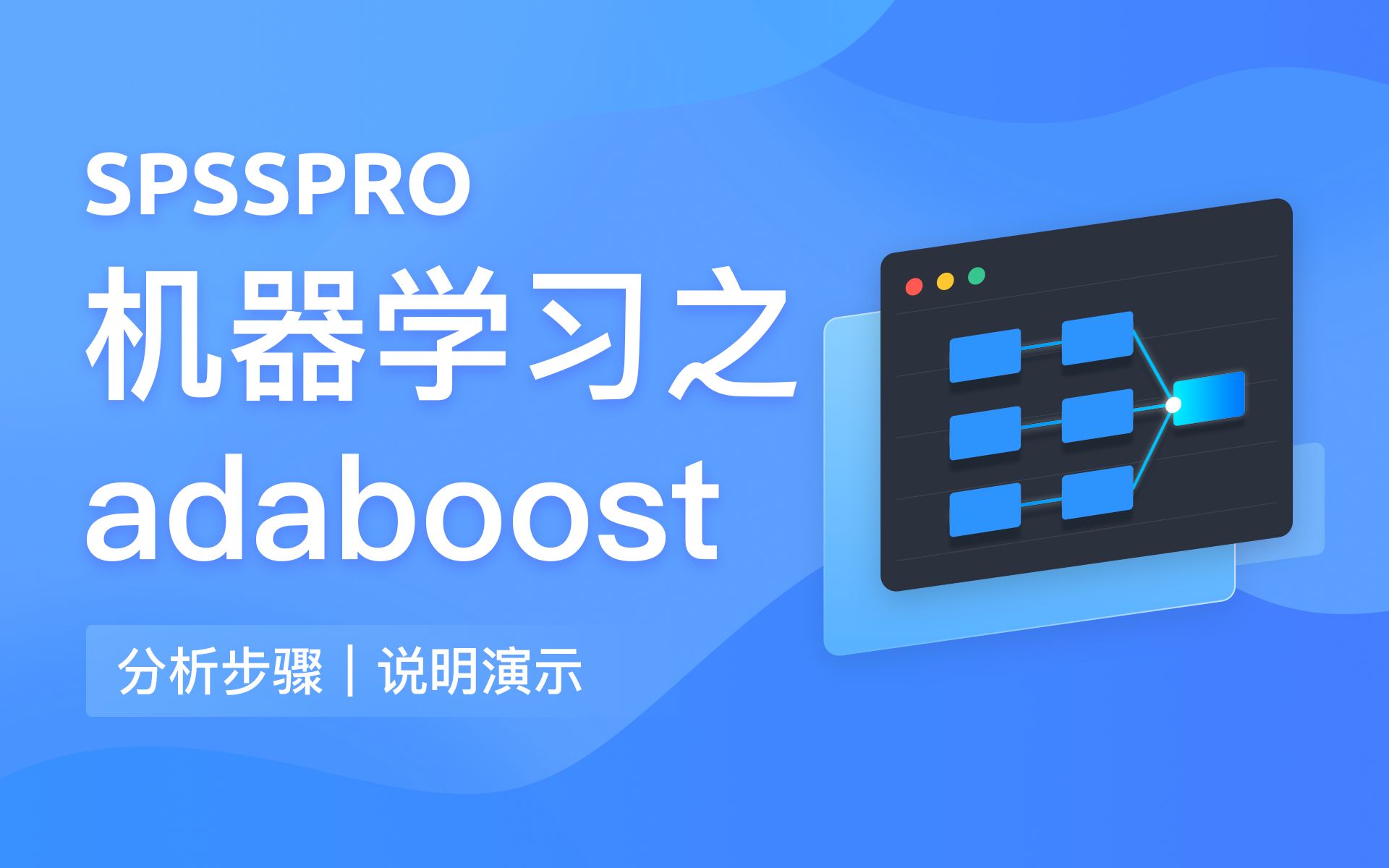 【在线spss数据分析】机器学习之adaboost 简单实现哔哩哔哩bilibili