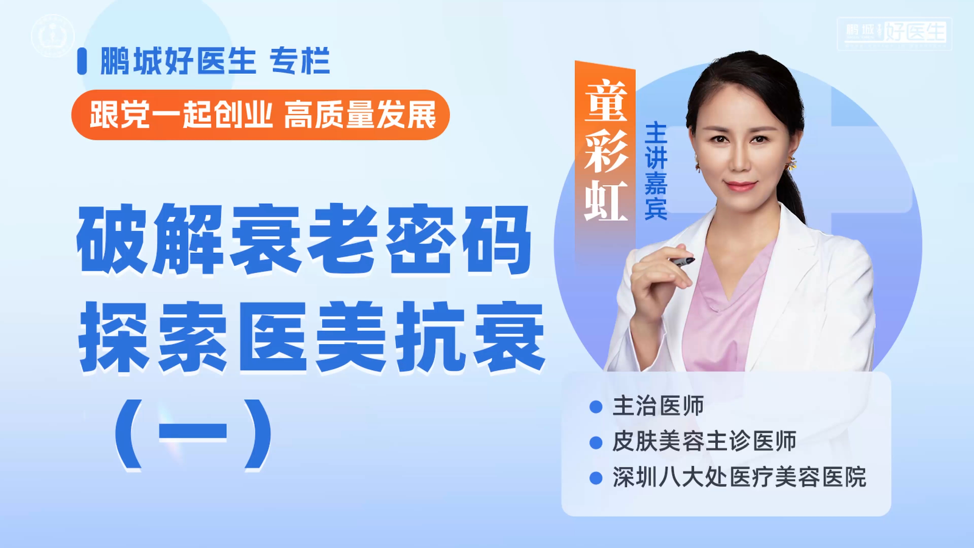 破解衰老密码,探索医美抗衰享(一)-童彩虹医生-鹏城好医生