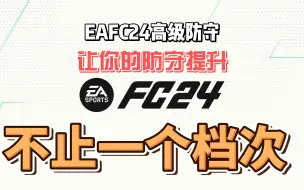 Download Video: eafc24让你的防守提升不止一个档次