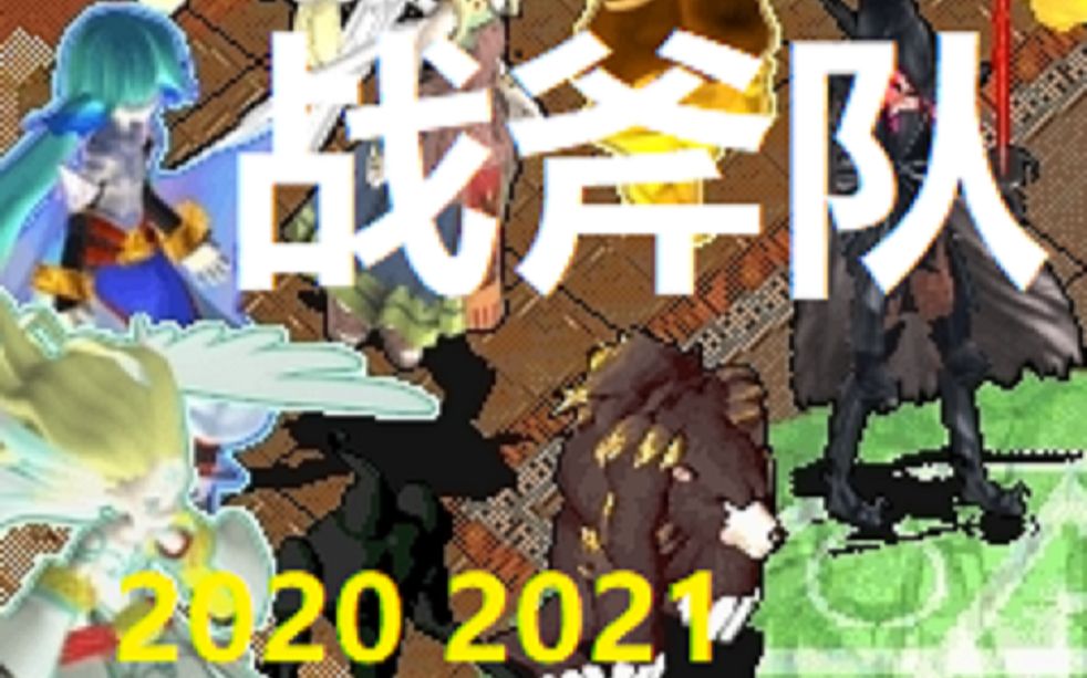 【搬运】魔力灰熊2020 2021合集 战斧队网络游戏热门视频