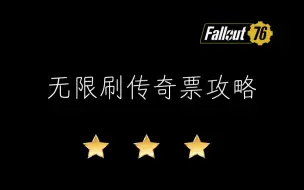 Télécharger la video: 【辐射76】无限刷传奇票攻略！